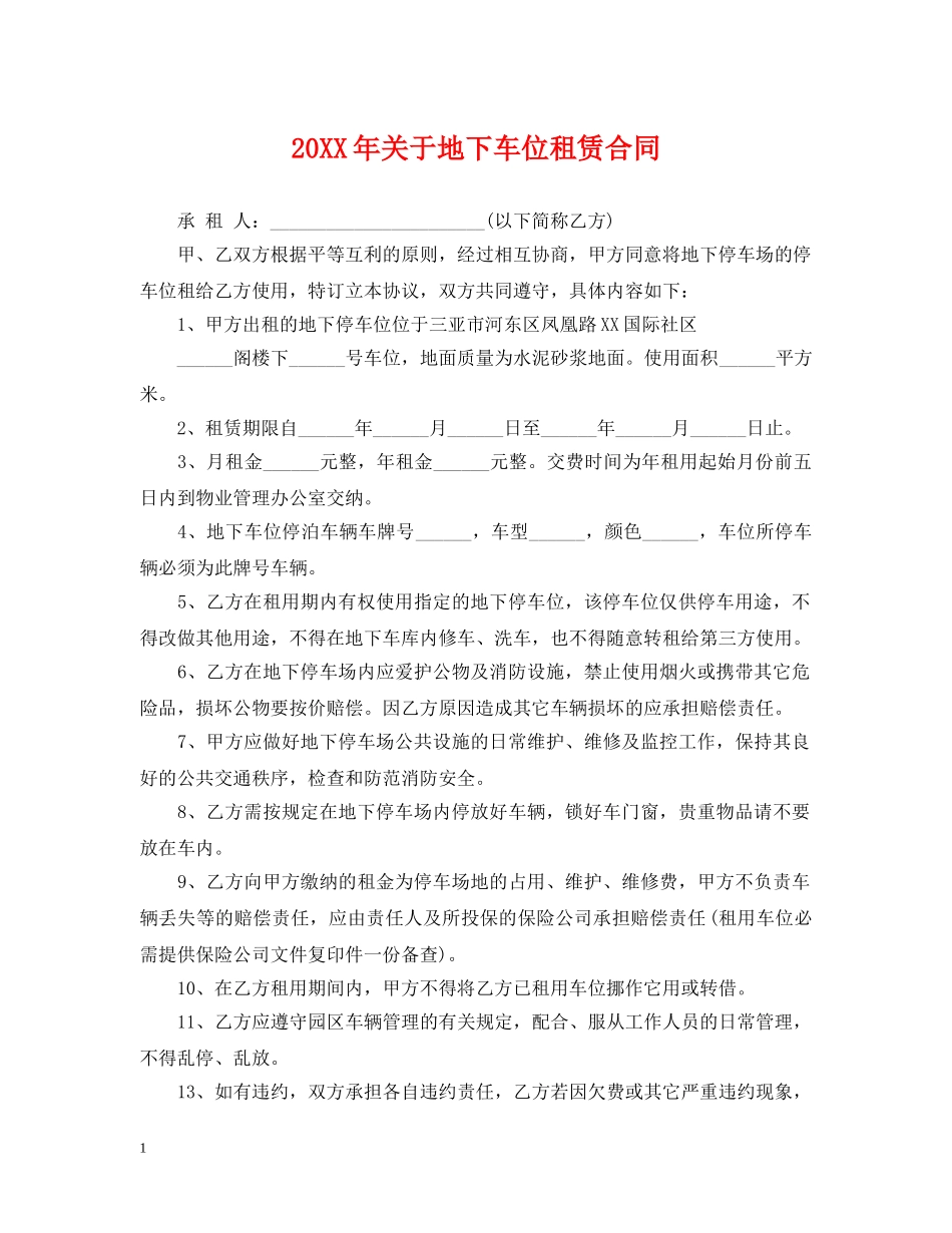 20XX年关于地下车位租赁合同_第1页