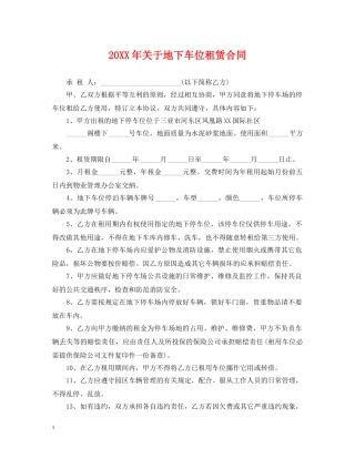 20XX年关于地下车位租赁合同