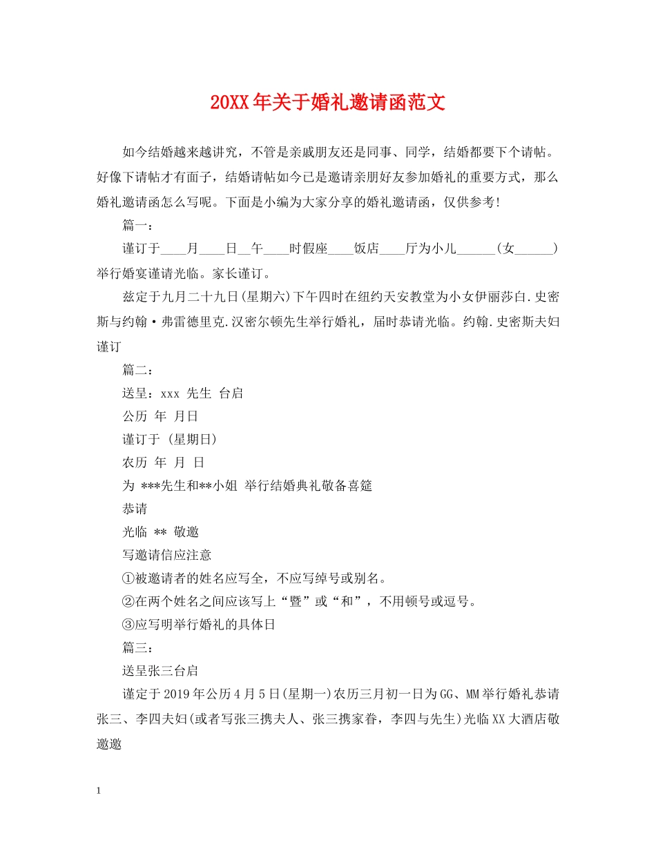 20XX年关于婚礼邀请函范文_第1页