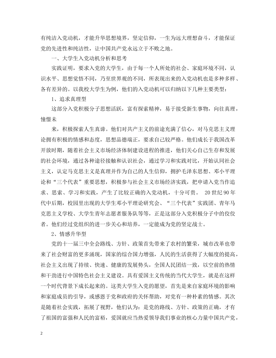 20XX年关于大学生入党动机的思考与分析_第2页