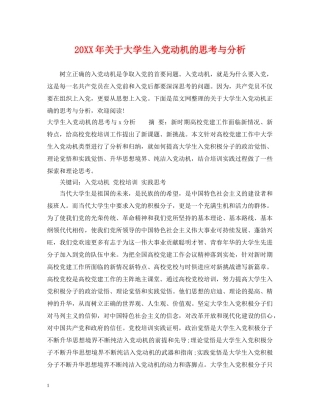 20XX年关于大学生入党动机的思考与分析