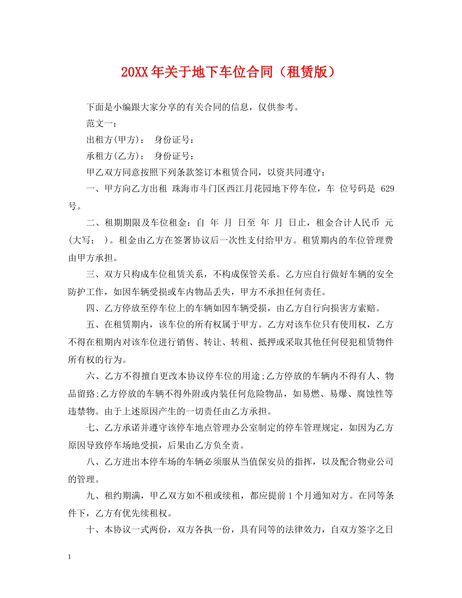 20XX年关于地下车位合同（租赁版）_第1页