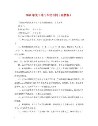 20XX年关于地下车位合同（租赁版）