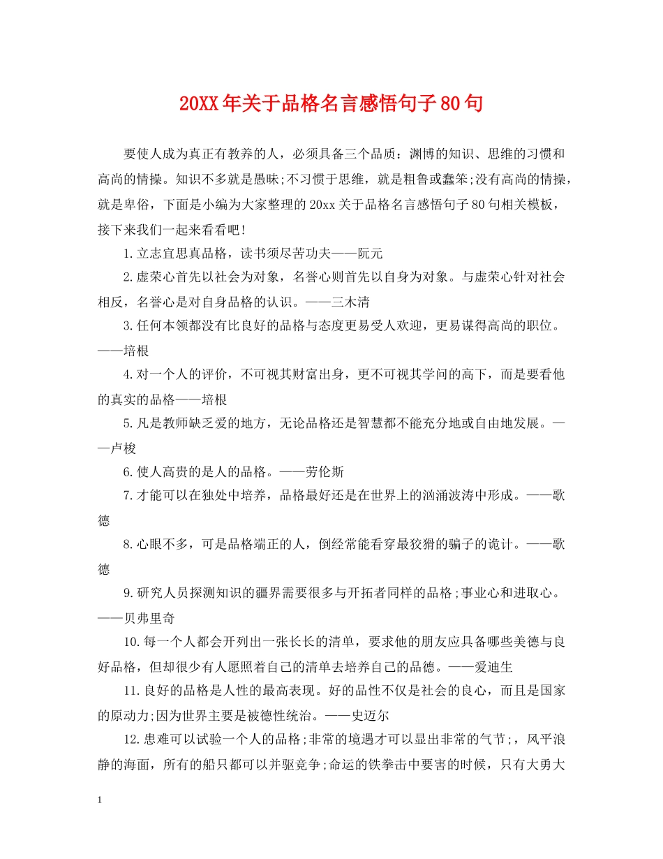20XX年关于品格名言感悟句子80句_第1页