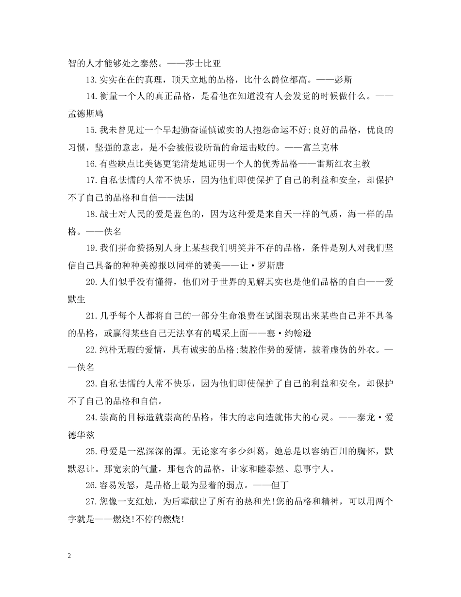 20XX年关于品格名言感悟句子80句_第2页