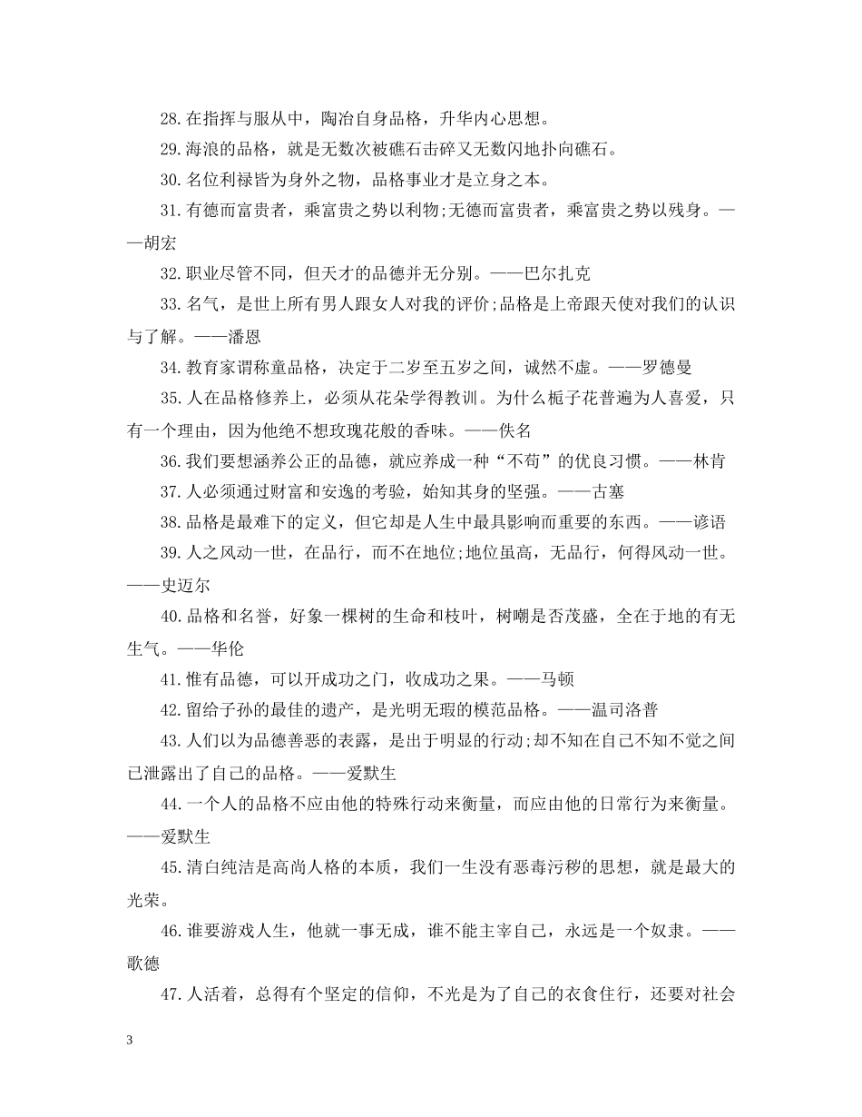 20XX年关于品格名言感悟句子80句_第3页