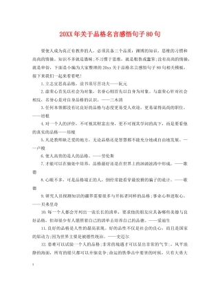 20XX年关于品格名言感悟句子80句