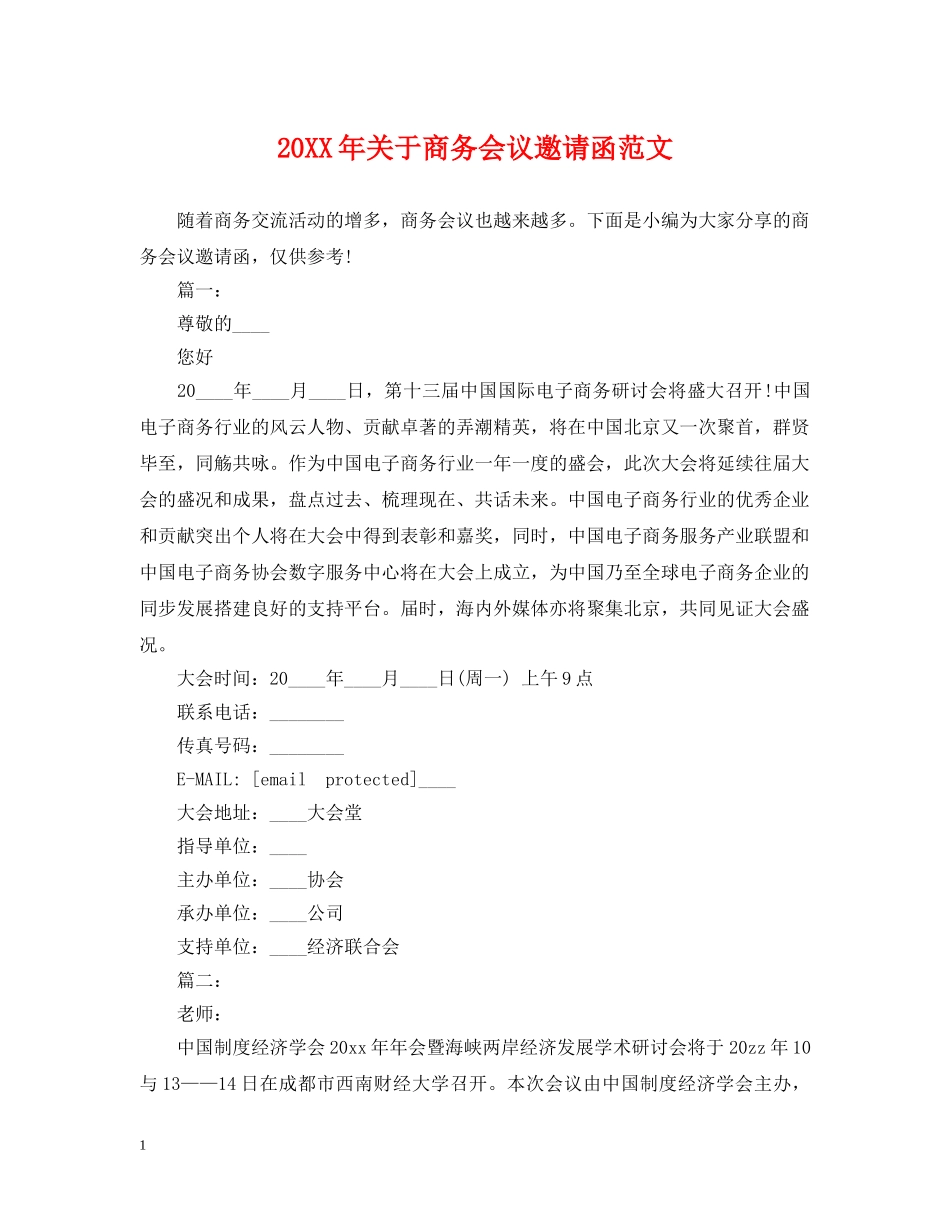 20XX年关于商务会议邀请函范文_第1页