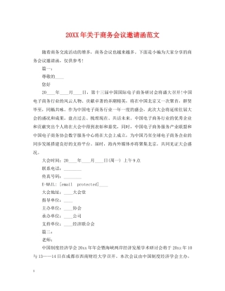 20XX年关于商务会议邀请函范文