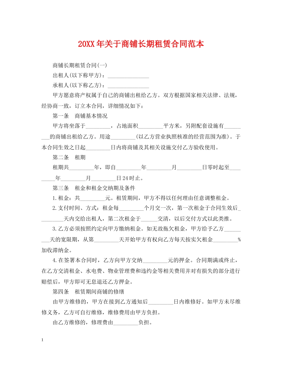 20XX年关于商铺长期租赁合同范本_第1页