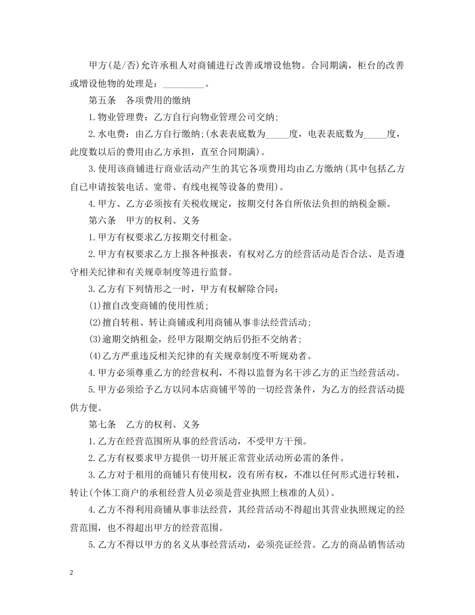 20XX年关于商铺长期租赁合同范本_第2页