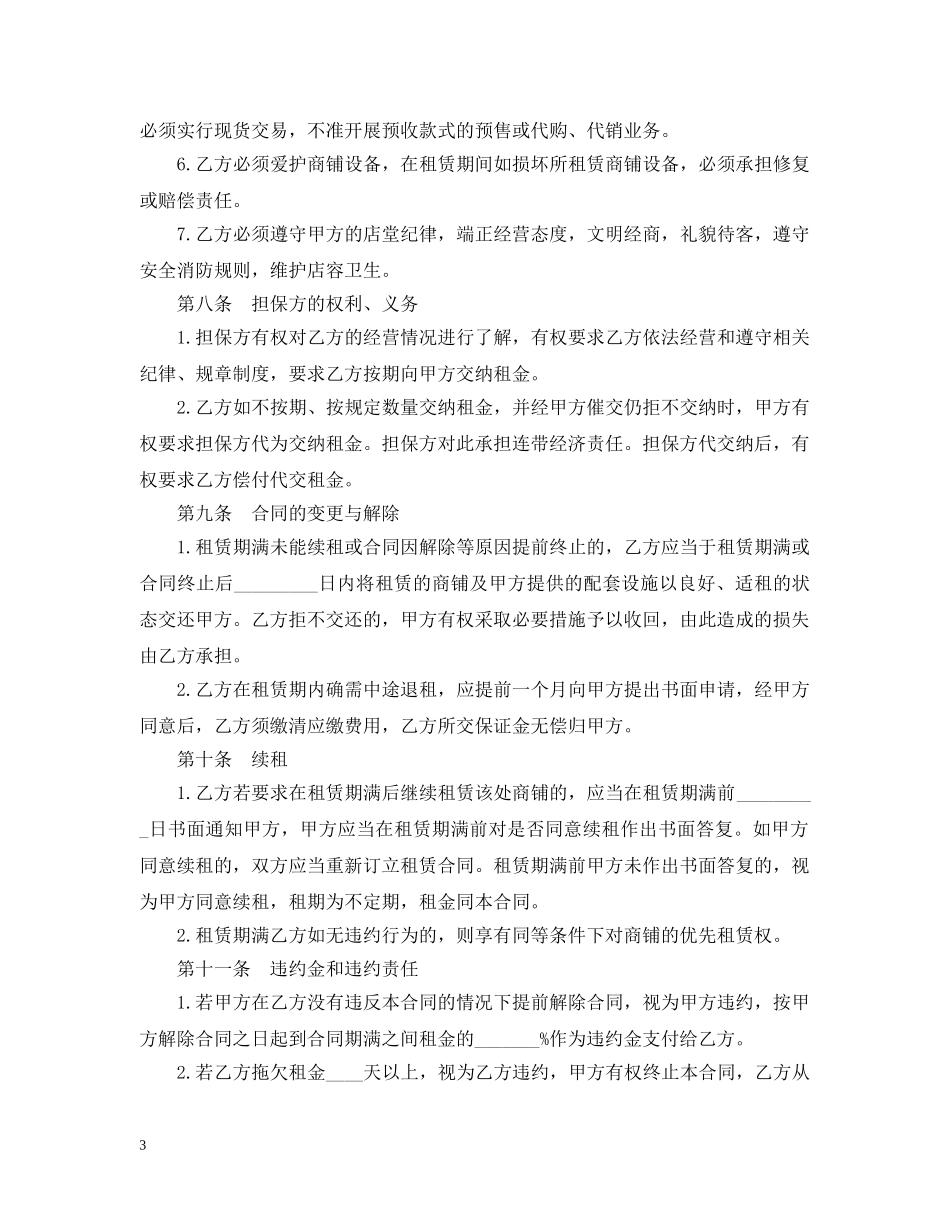 20XX年关于商铺长期租赁合同范本_第3页