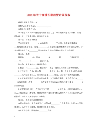 20XX年关于商铺长期租赁合同范本