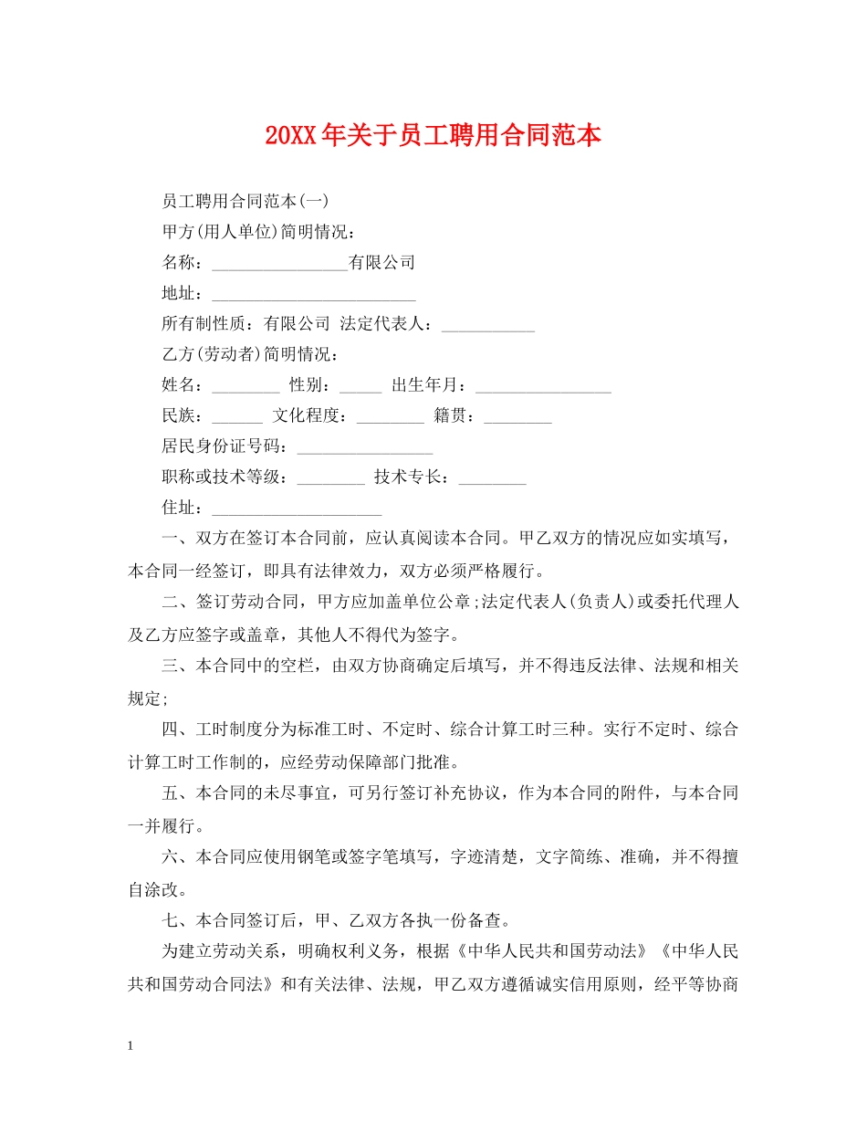20XX年关于员工聘用合同范本_第1页