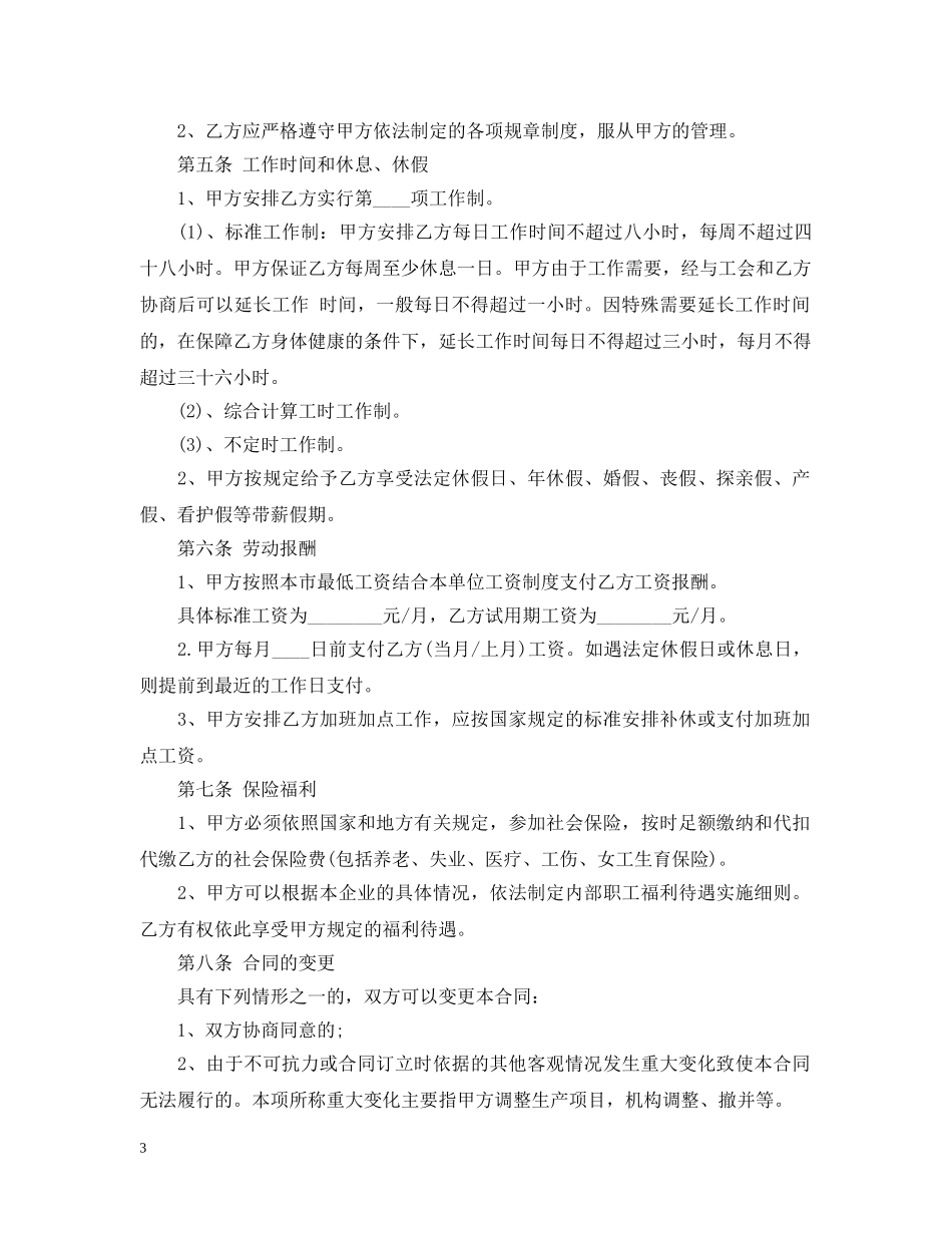 20XX年关于员工聘用合同范本_第3页