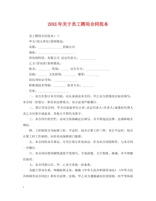 20XX年关于员工聘用合同范本