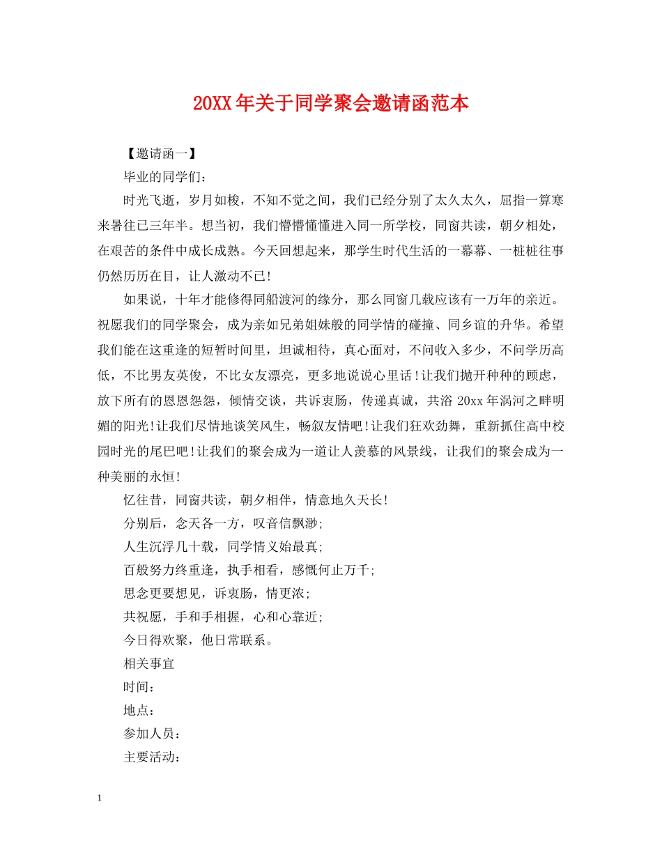 20XX年关于同学聚会邀请函范本_第1页