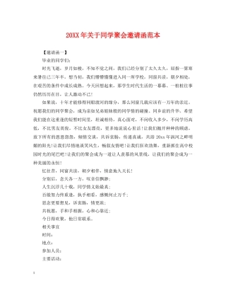 20XX年关于同学聚会邀请函范本
