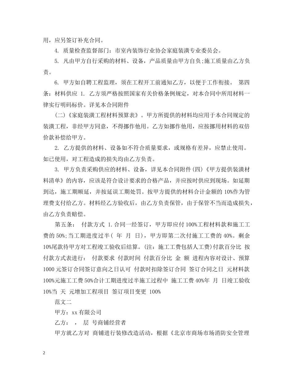 20XX年关于写字楼装修合同范本下载_第2页