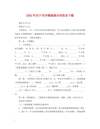 20XX年关于写字楼装修合同范本下载