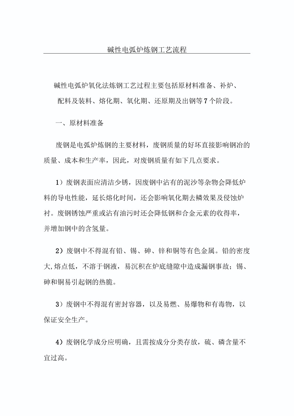 碱性电弧炉炼钢工艺流程_第1页