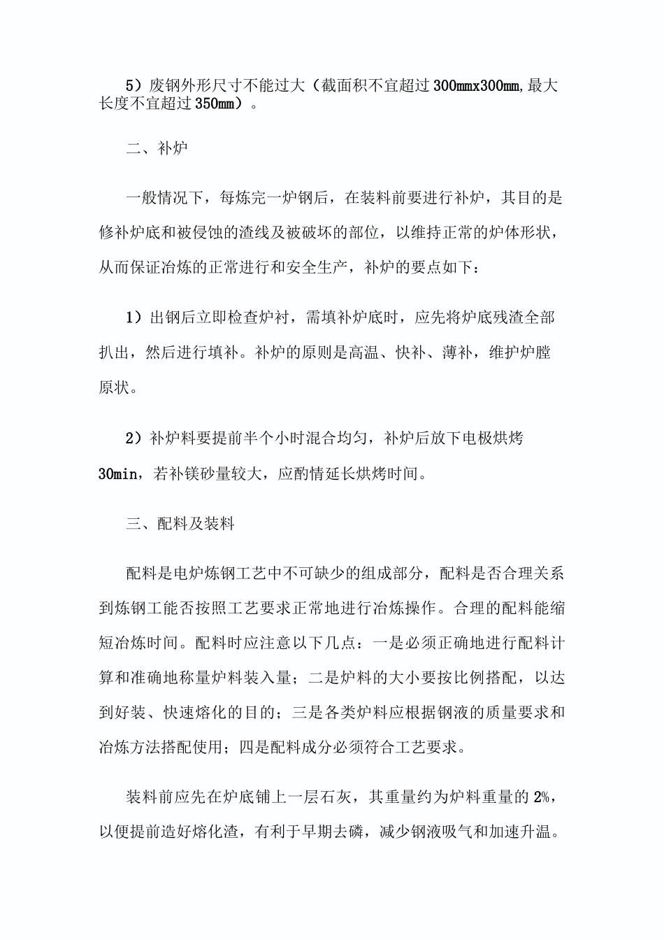 碱性电弧炉炼钢工艺流程_第2页