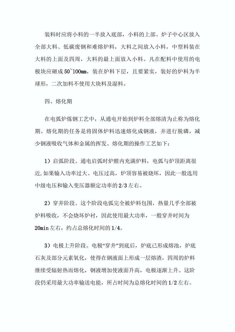 碱性电弧炉炼钢工艺流程_第3页