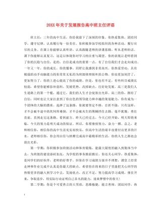 20XX年关于发展报告高中班主任评语
