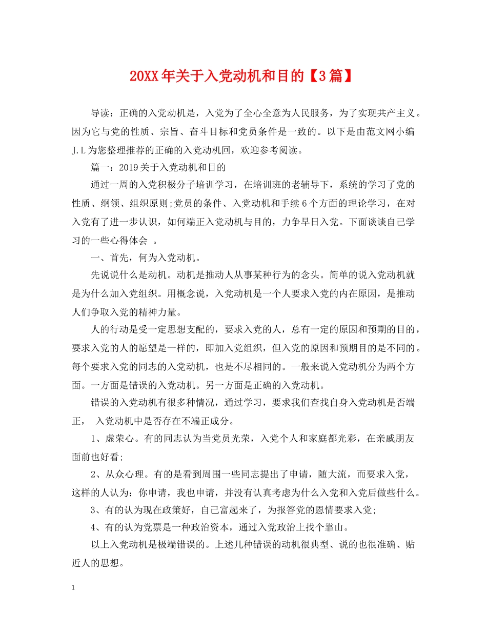 20XX年关于入党动机和目的【3篇】_第1页