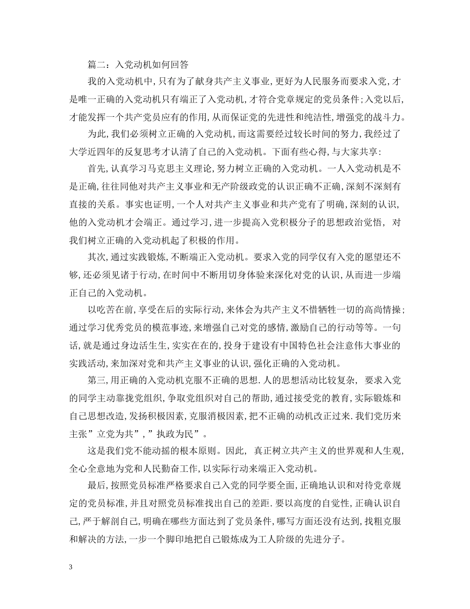20XX年关于入党动机和目的【3篇】_第3页