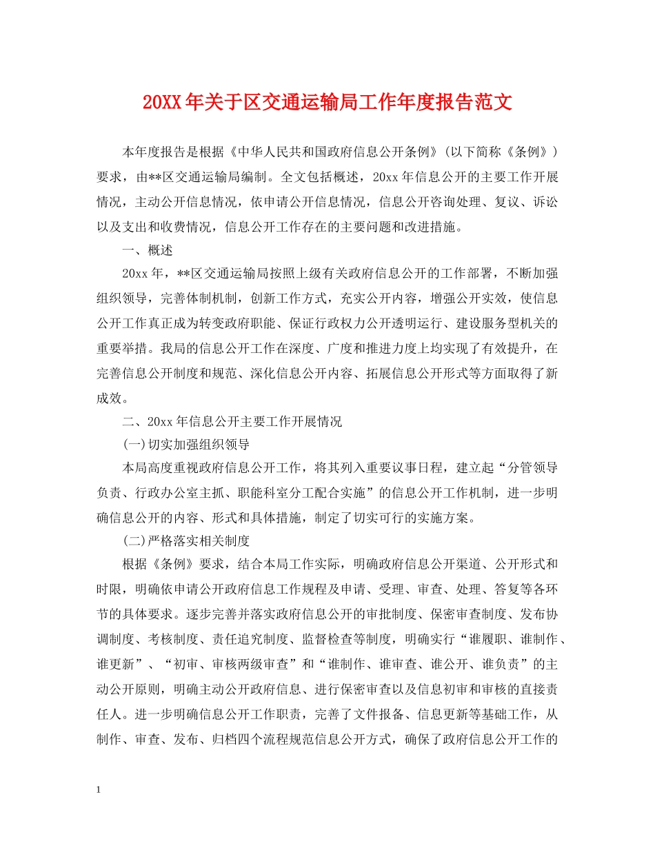 20XX年关于区交通运输局工作年度报告范文_第1页