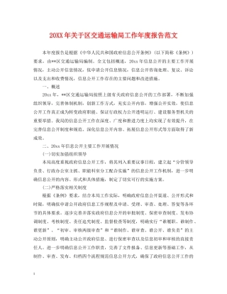 20XX年关于区交通运输局工作年度报告范文