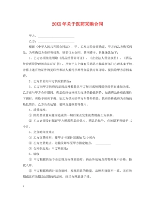 20XX年关于医药采购合同