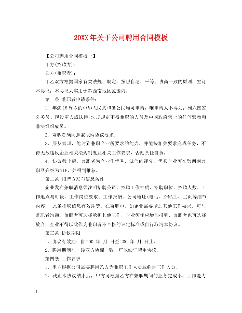 20XX年关于公司聘用合同模板_第1页