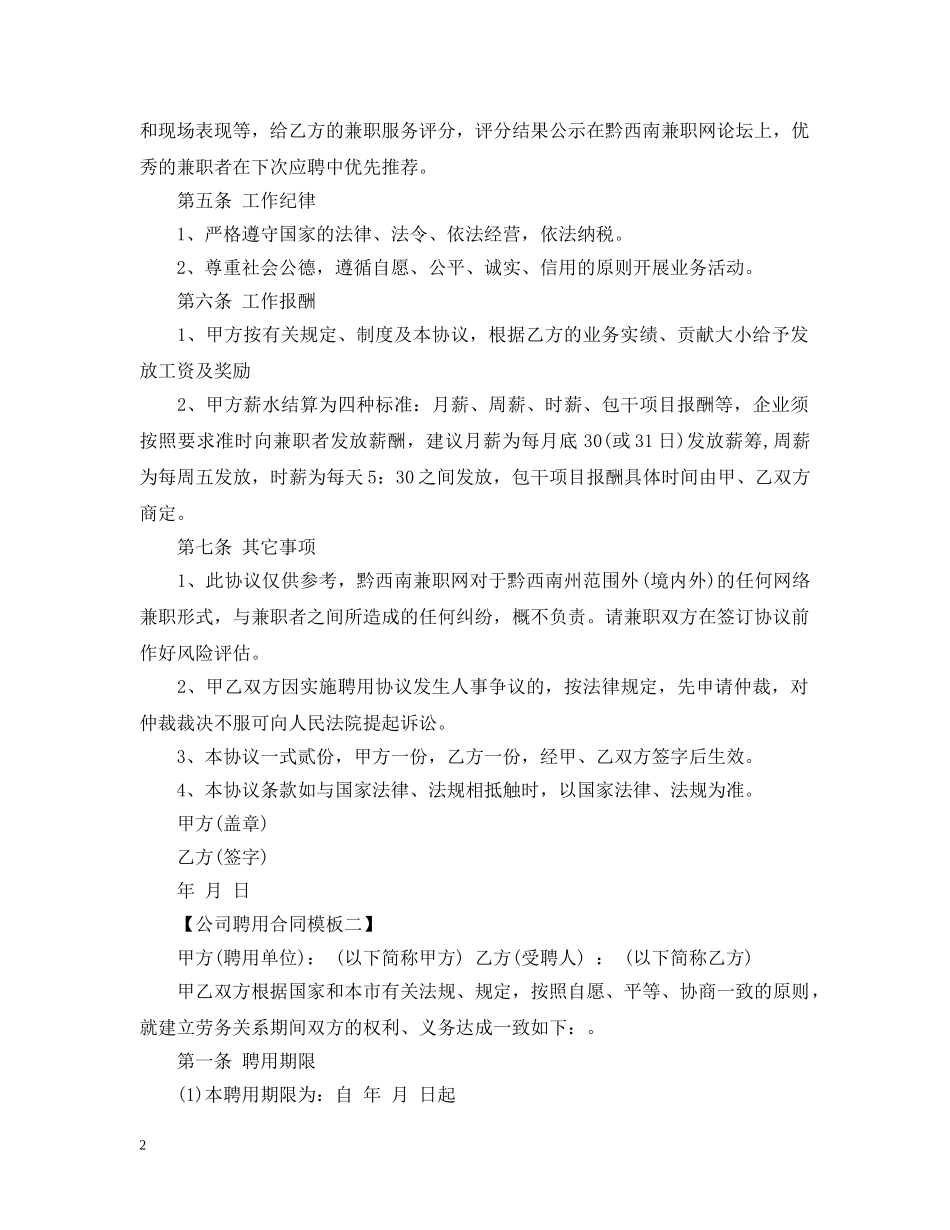 20XX年关于公司聘用合同模板_第2页