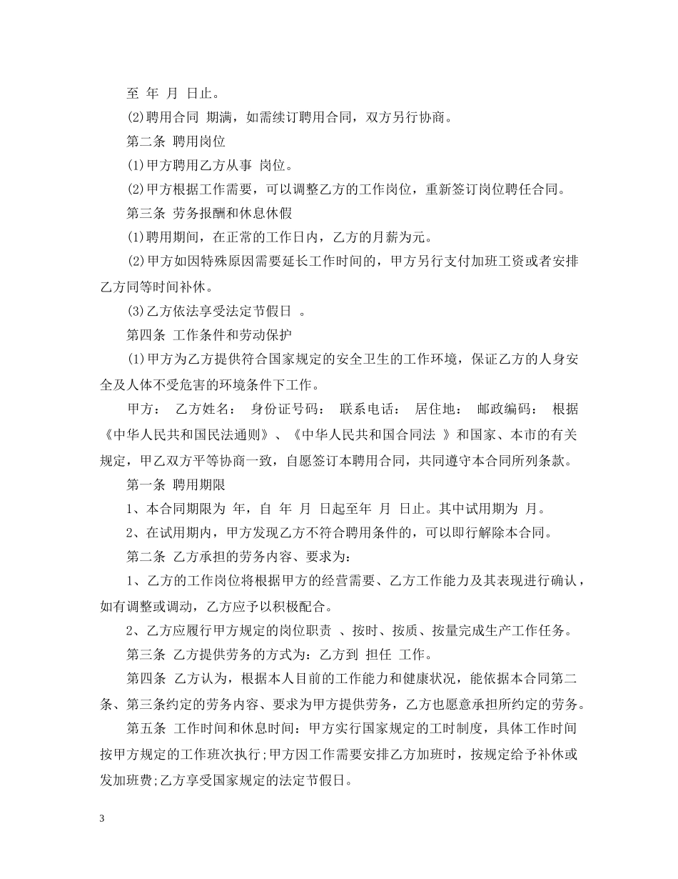 20XX年关于公司聘用合同模板_第3页