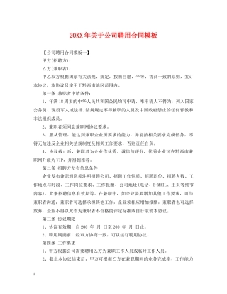 20XX年关于公司聘用合同模板
