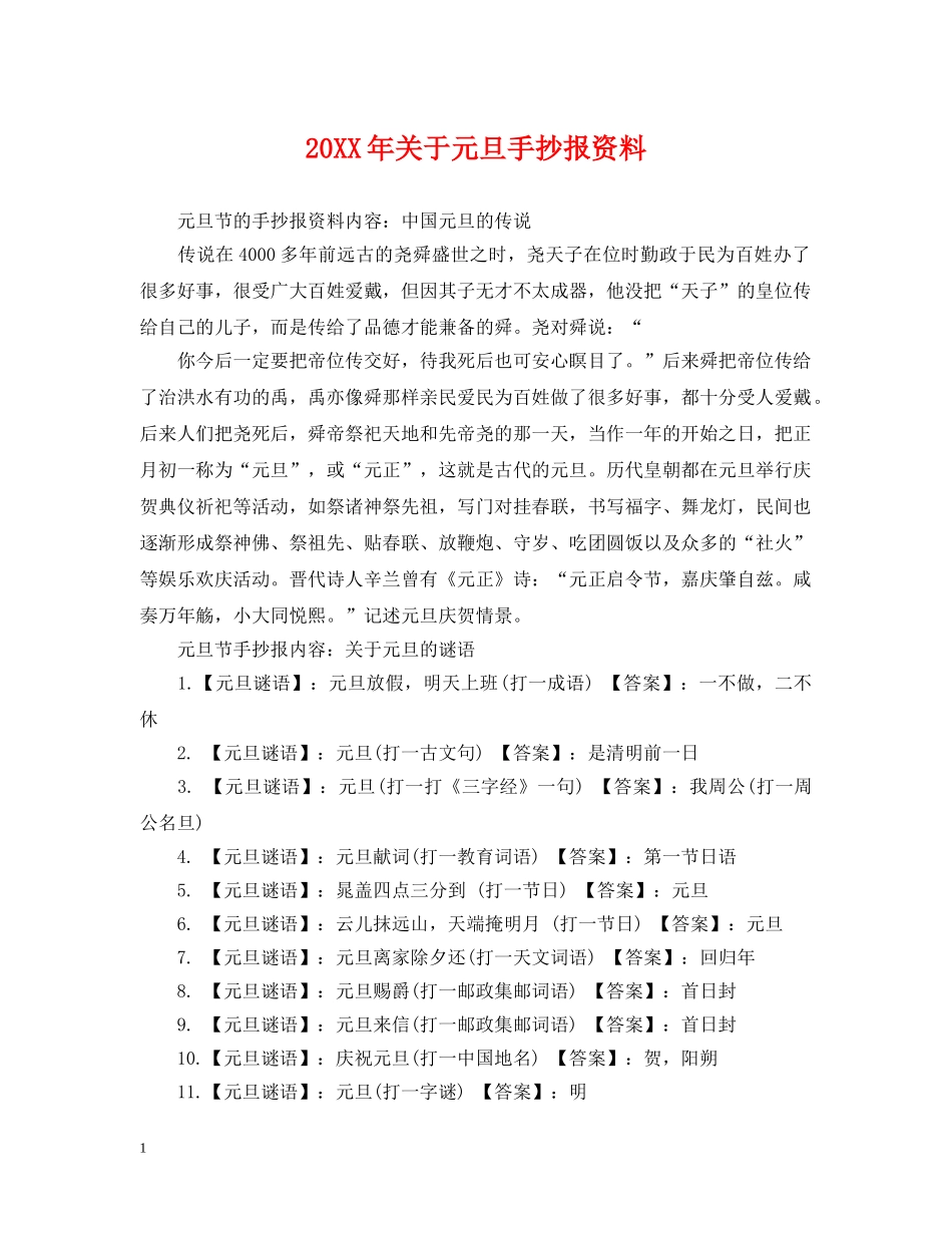 20XX年关于元旦手抄报资料_第1页
