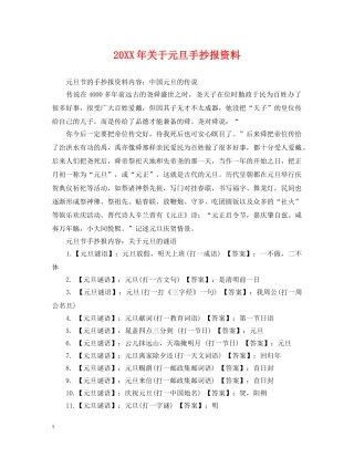 20XX年关于元旦手抄报资料