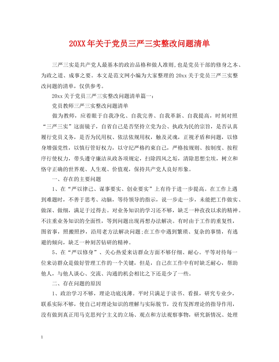 20XX年关于党员三严三实整改问题清单_第1页