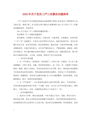 20XX年关于党员三严三实整改问题清单