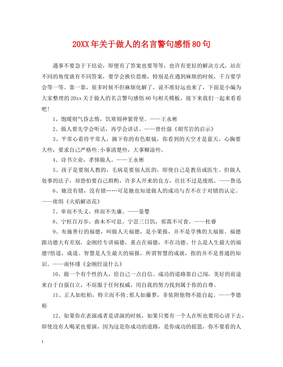 20XX年关于做人的名言警句感悟80句_第1页