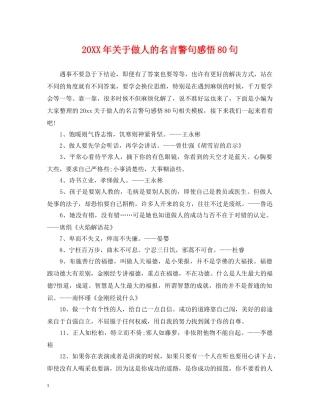 20XX年关于做人的名言警句感悟80句