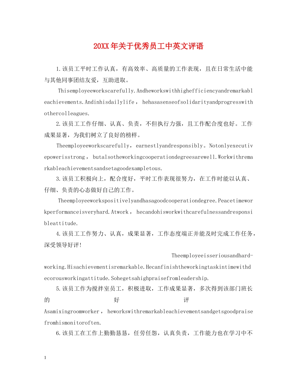 20XX年关于优秀员工中英文评语_第1页