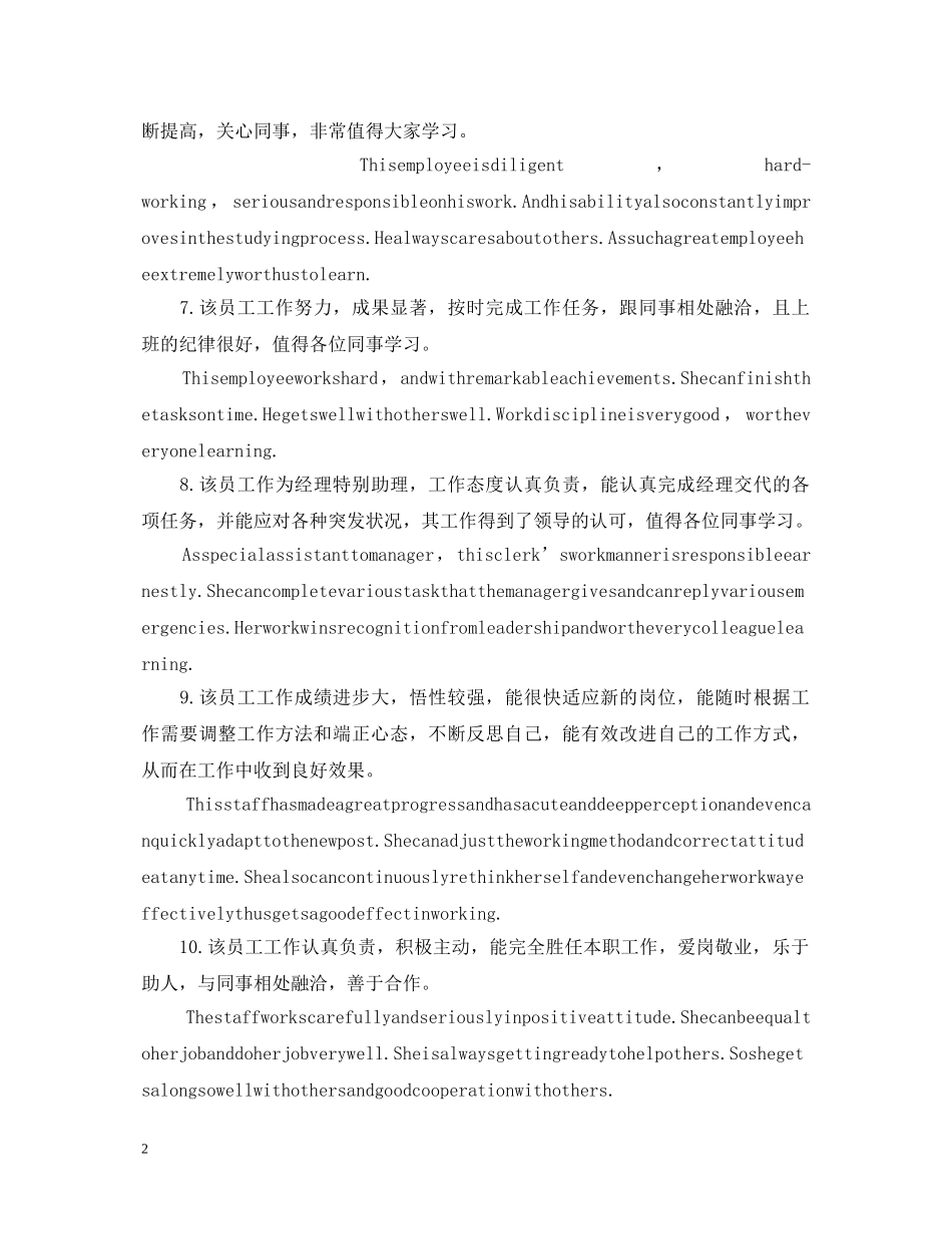 20XX年关于优秀员工中英文评语_第2页