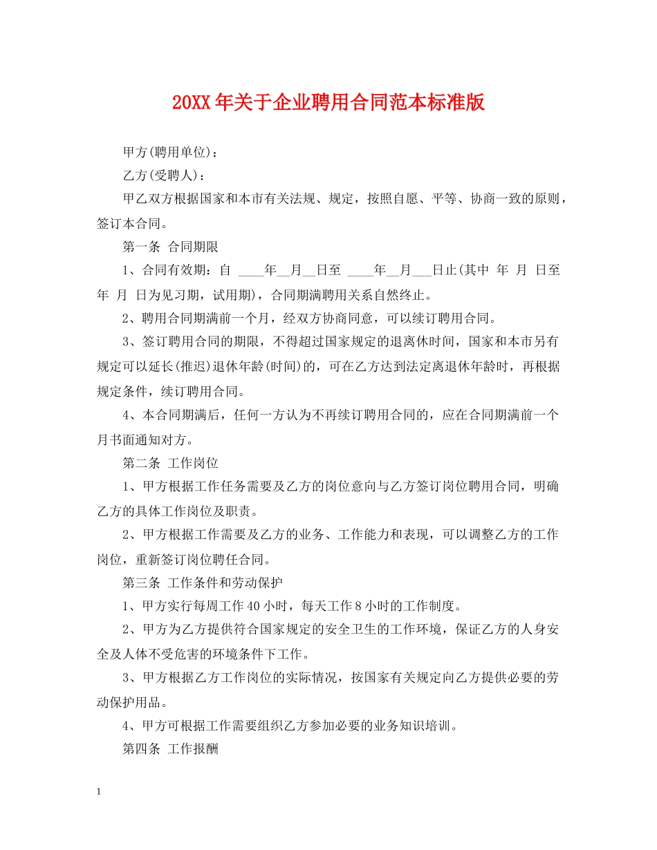 20XX年关于企业聘用合同范本标准版_第1页