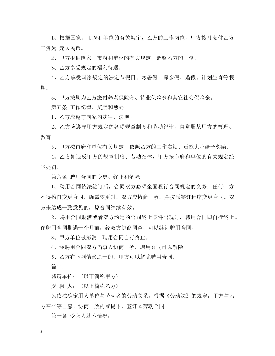 20XX年关于企业聘用合同范本标准版_第2页