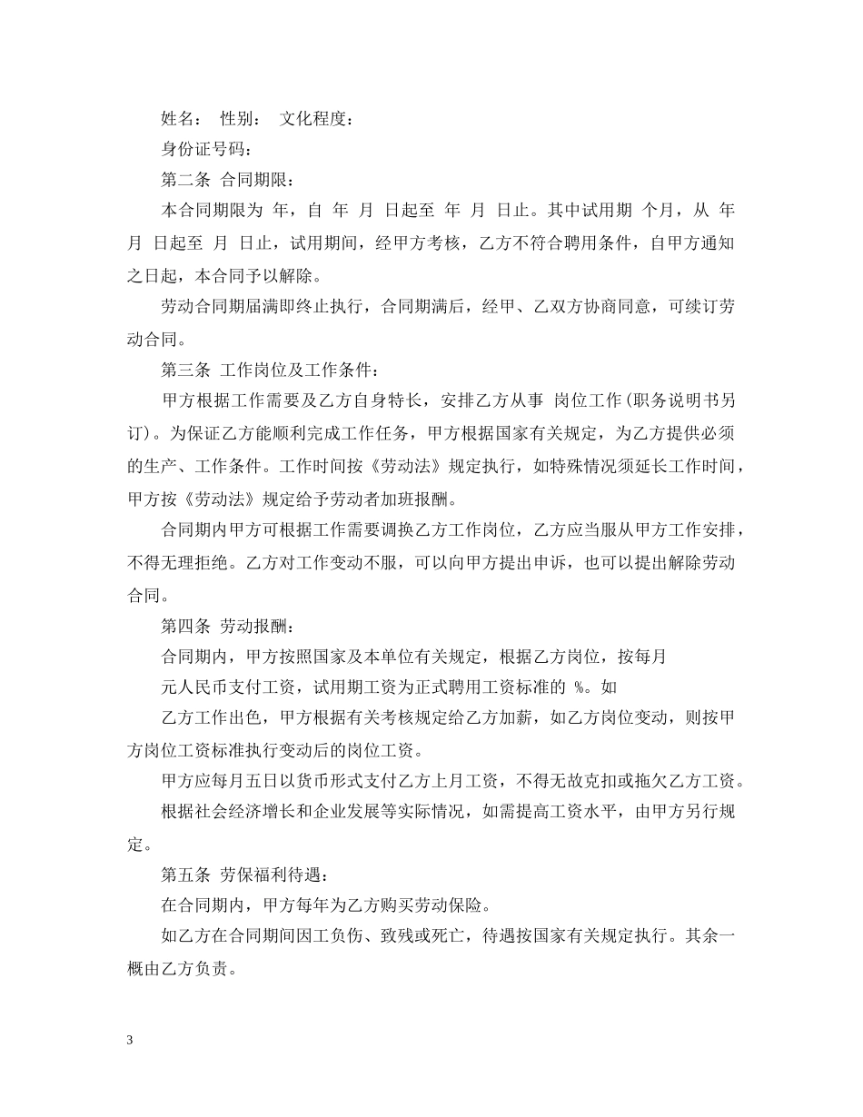 20XX年关于企业聘用合同范本标准版_第3页