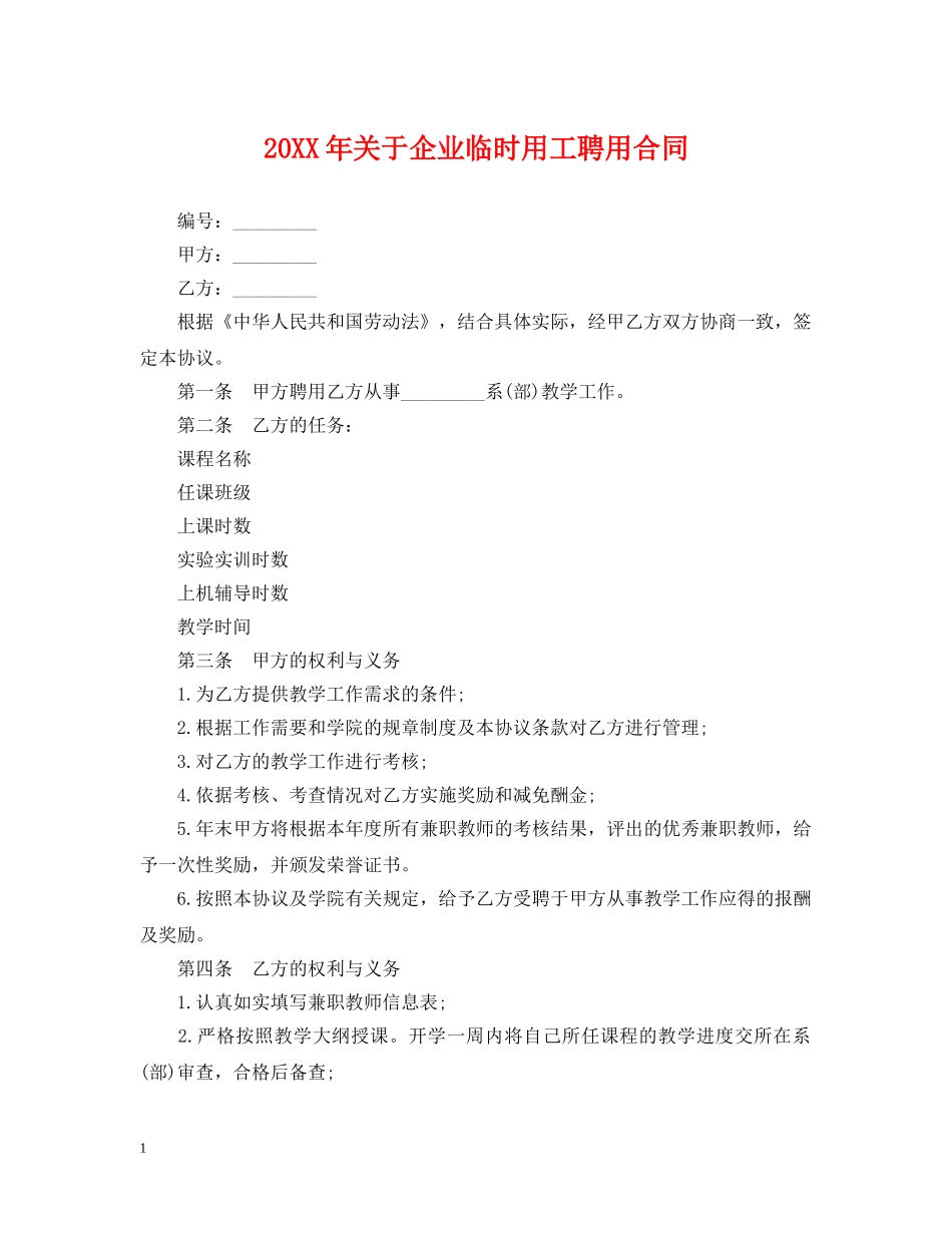 20XX年关于企业临时用工聘用合同_第1页