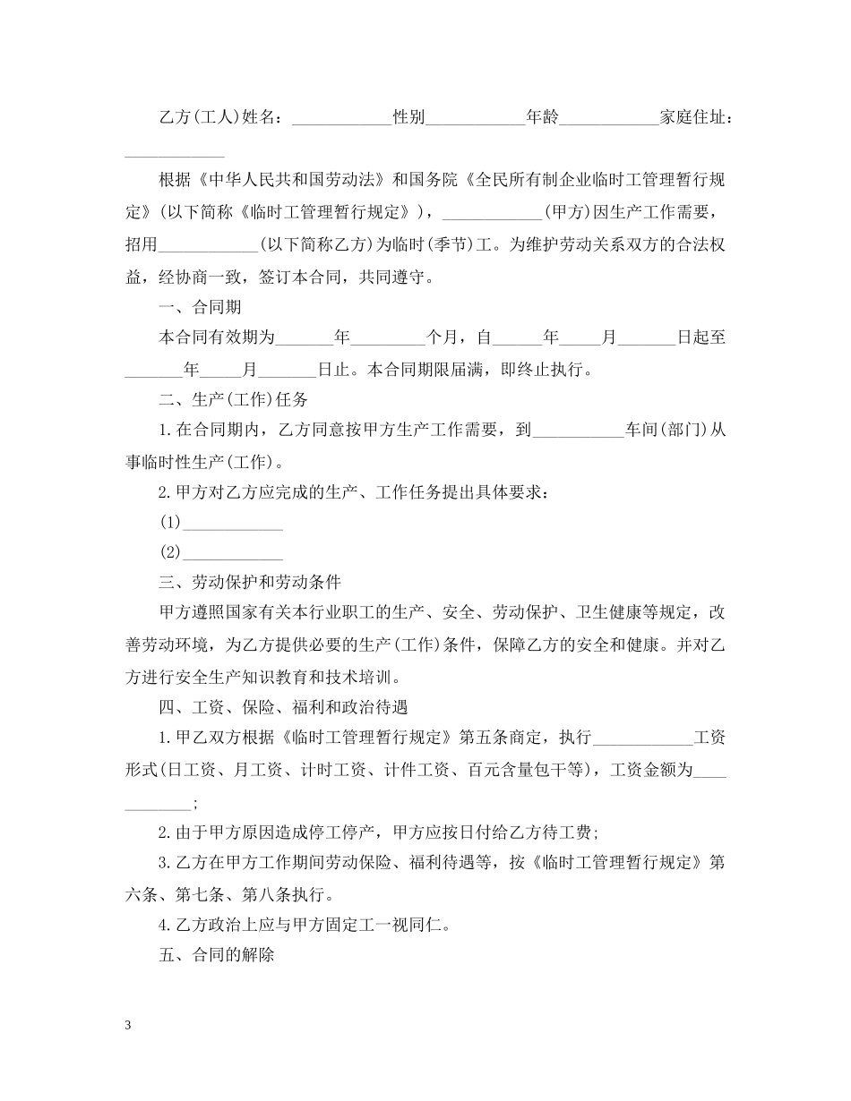 20XX年关于企业临时用工聘用合同_第3页